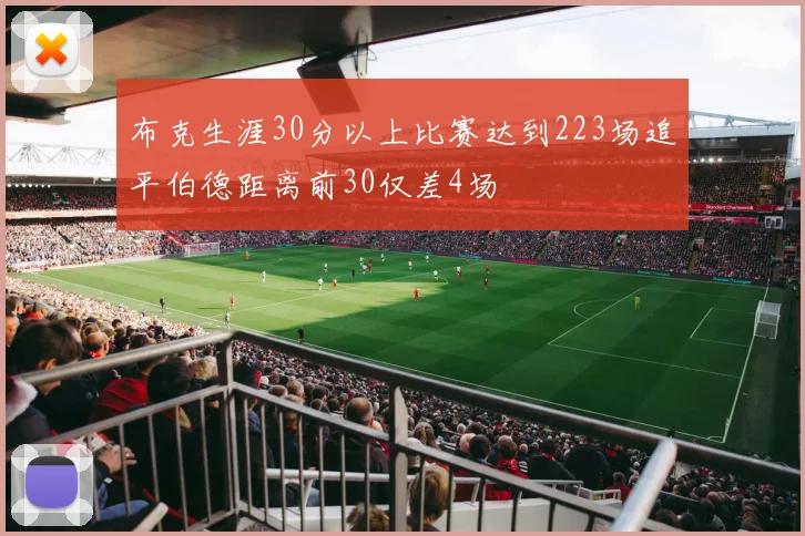 布克生涯30分以上比赛达到223场追平伯德距离前30仅差4场