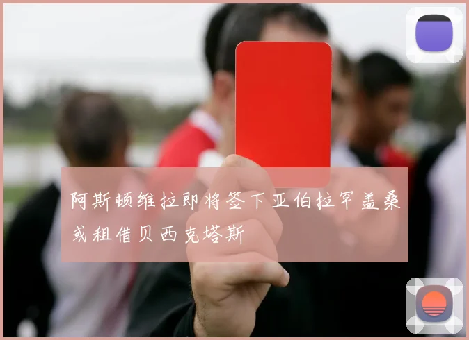 阿斯顿维拉即将签下亚伯拉罕盖桑或租借贝西克塔斯