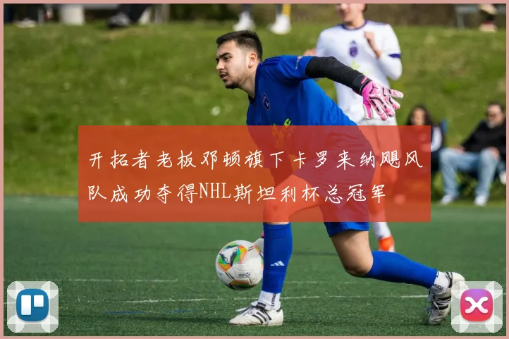 开拓者老板邓顿旗下卡罗来纳飓风队成功夺得NHL斯坦利杯总冠军