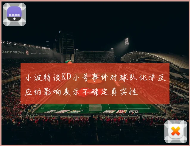 小波特谈KD小号事件对球队化学反应的影响表示不确定真实性