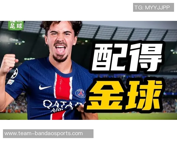 维蒂尼亚强调团队精神超越个人荣誉金球奖与登贝莱世一左门德斯的价值解析 维蒂尼亚强调团队精神超越个人荣誉金球奖与登贝莱世一左门德斯的价值解析